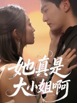 她真是大小姐啊 - 女频恋爱 (2025) 海报