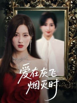 爱在灰飞烟灭时 - 现代都市 (2025) 海报