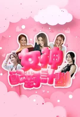 女神配对计划 - 港台综艺 (2025) 海报