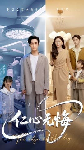 仁心无悔 - 现代都市 (2025) 海报