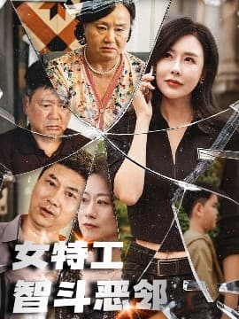 女特工智斗恶邻 - 现代都市 (2025) 海报