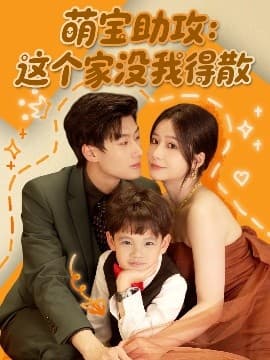 萌宝助攻:这个家没我得散 - 女频恋爱 (2025) 海报