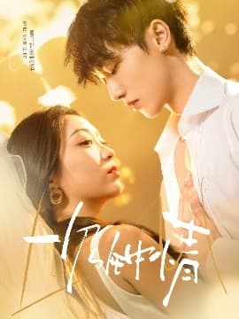 一见钟情 - 女频恋爱 (2025) 海报