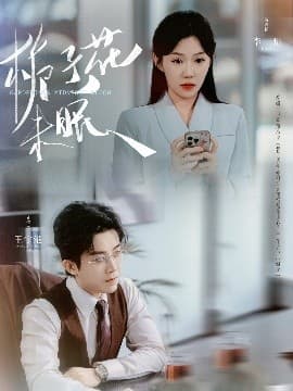 栀子花未眠 - 女频恋爱 (2025) 海报