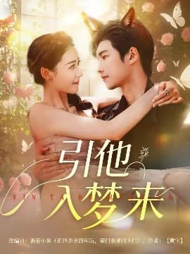 引他入梦来 - 女频恋爱 (2025) 海报