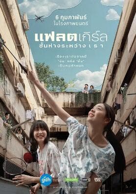 隔楼女孩：我们之间的层距 - 剧情片 (2025) 海报