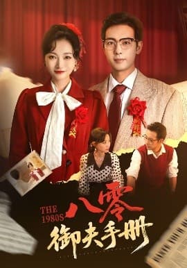 八零御夫手册 - 女频恋爱 (2025) 海报