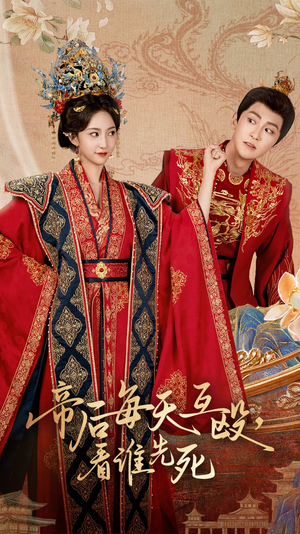 帝后每天互殴看谁先死 - 女频恋爱 (2025) 海报