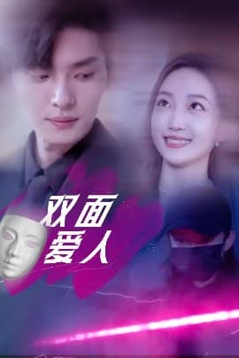 双面爱人短剧 - 女频恋爱 (2025) 海报