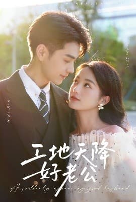 工地天降好老公 - 女频恋爱 (2025) 海报