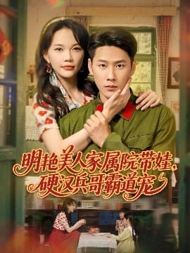 明艳美人家属院带娃，硬汉兵哥霸道宠 - 年代穿越 (2025) 海报