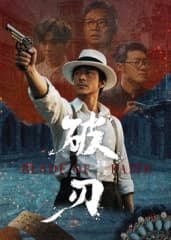 破刃 - 国产剧 (2025) 海报