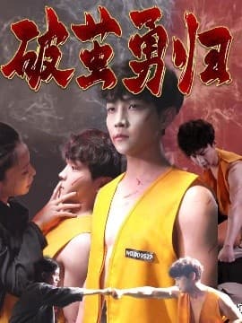 破茧勇归 - 女频恋爱 (2025) 海报