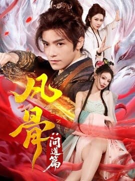 凡骨：问道篇 - 古装仙侠 (2025) 海报