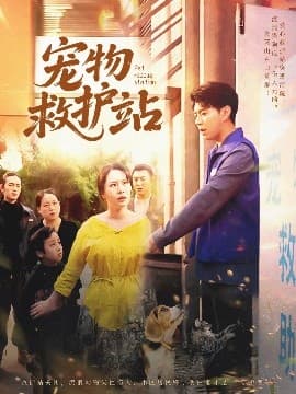 宠物救护站 - 女频恋爱 (2025) 海报