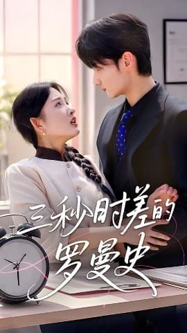 三秒时差的罗曼史 - 女频恋爱 (2025) 海报