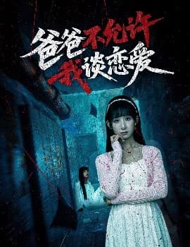 爸爸不允许我谈恋爱 - 脑洞悬疑 (2025) 海报