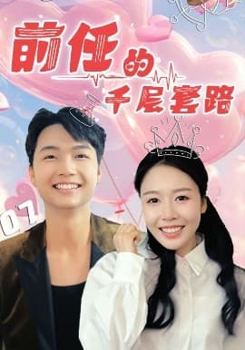 前任的千层套路 - 女频恋爱 (2025) 海报