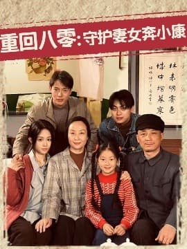 重回八零:守护妻女奔小康 - 年代穿越 (2025) 海报