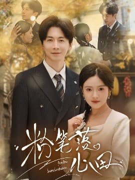 粉笔落心田 - 女频恋爱 (2025) 海报