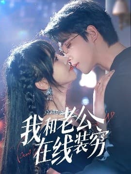 我和老公在线装穷 - 女频恋爱 (2025) 海报