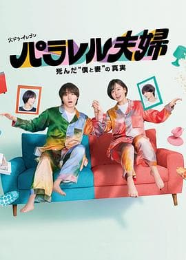 平行夫妇死去的“我和妻子”的真相 - 日剧 (2025) 海报