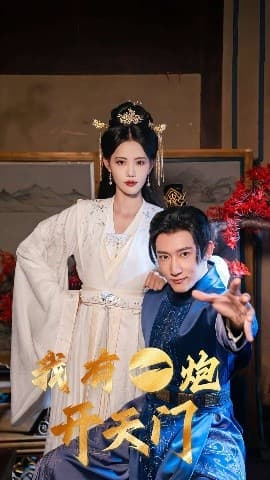 我有一炮开天门 - 古装仙侠 (2025) 海报