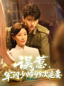 误惹军阀少帅99次追妻 - 女频恋爱 (2025) 海报