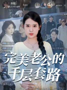 完美老公的千层套路 - 女频恋爱 (2025) 海报