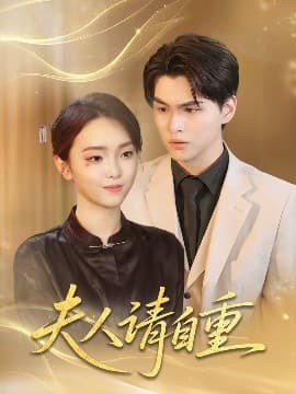 夫人请自重 - 女频恋爱 (2025) 海报