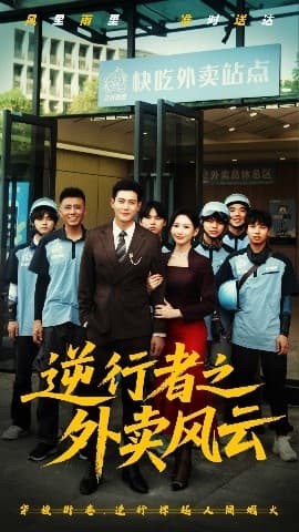 逆行者之外卖风云 - 反转爽剧 (2025) 海报