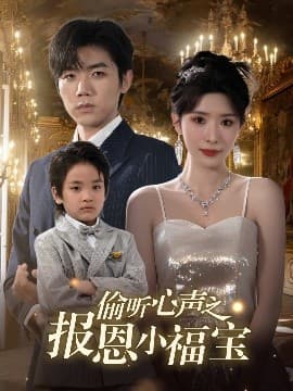 偷听心声之报恩小福宝 - 女频恋爱 (2025) 海报