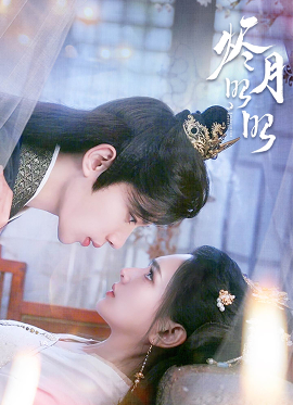 烬月昭昭 - 古装仙侠 (2025) 海报