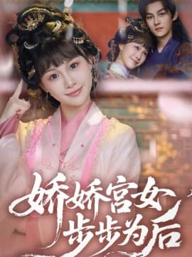 娇娇宫女步步为后 - 古装仙侠 (2025) 海报
