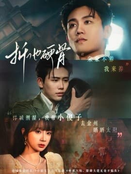 折他硬骨 - 女频恋爱 (2025) 海报