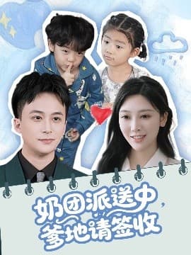 奶团派送中，爹地请签收 - 现代都市 (2025) 海报