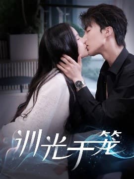 训光于笼 - 女频恋爱 (2025) 海报