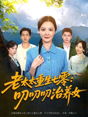 老太太重生七零叨叨叨治养女 - 女频恋爱 (2025) 海报