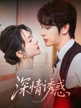 深情诱惑 - 女频恋爱 (2025) 海报