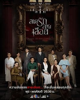 血系之恋 - 泰剧 (2025) 海报