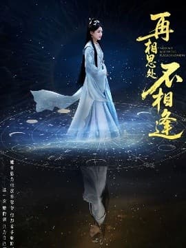 再相思处不相逢 - 古装仙侠 (2025) 海报