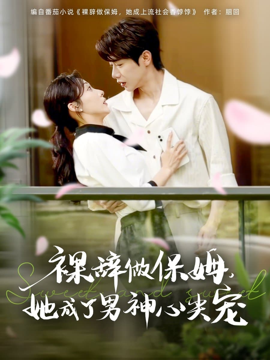 裸辞做保姆她成了男神心尖宠 - 女频恋爱 (2025) 海报
