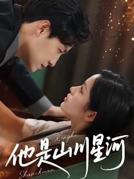 他是山川星河 - 女频恋爱 (2025) 海报