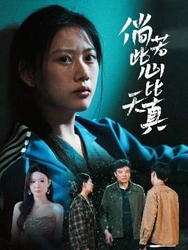 倘若此心比天真 - 古装仙侠 (2025) 海报