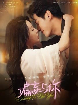 偏妄与你 - 古装仙侠 (2025) 海报