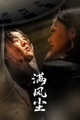 满风尘 - 反转爽剧 (2025) 海报