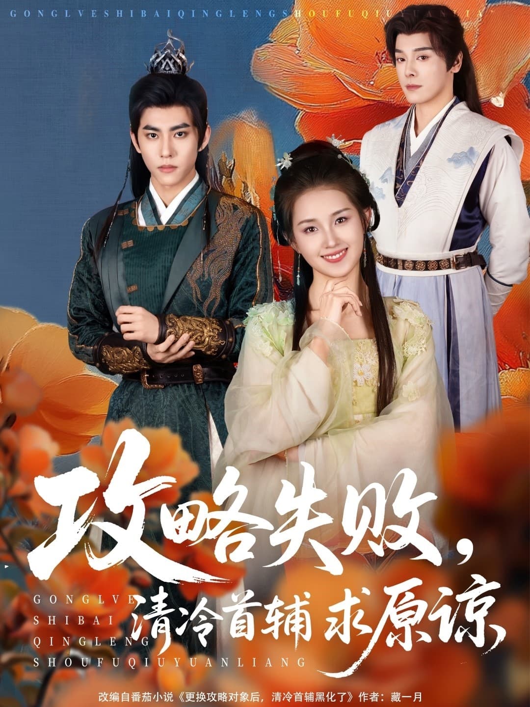 攻略失败清冷首辅求原谅 - 古装仙侠 (2025) 海报
