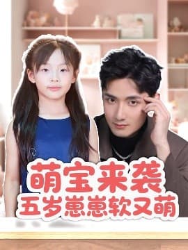 萌宝来袭五岁崽崽软又萌 - 女频恋爱 (2025) 海报