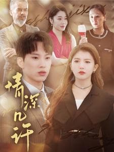 情深几许 - 国产剧 (2025) 海报