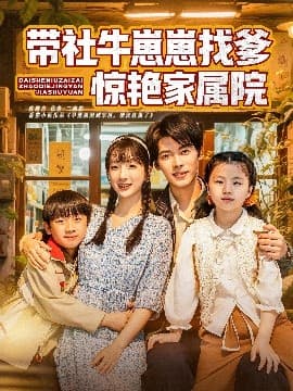 带社牛崽崽找爹惊艳家属院 - 女频恋爱 (2025) 海报